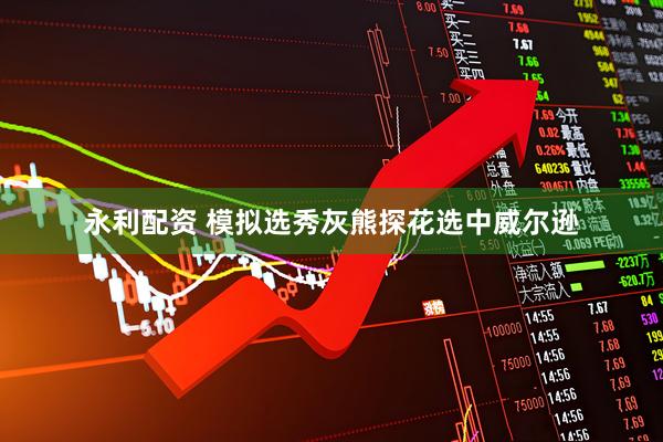 永利配资 模拟选秀灰熊探花选中威尔逊